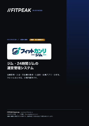 フィットカンリ｜ジム ご案内資料の表紙
