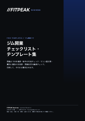 ジム開業 チェックリスト・テンプレート集の表紙