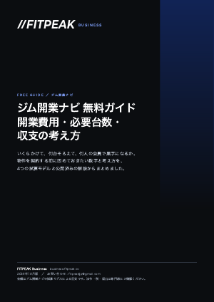 ジム開業ナビ 無料ガイドの表紙